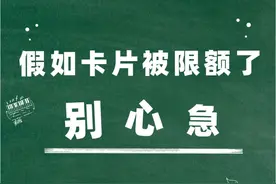关于银行卡限额要知道的都在这图片