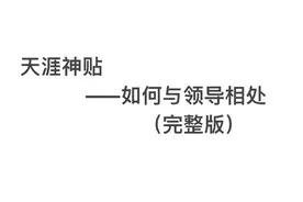 天涯神贴——如何与领导相处 ​​​图片