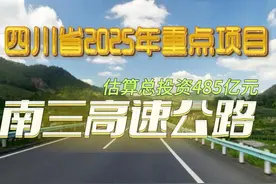 四川：485亿！南三高速公路规划建设，涉及多个县市图片