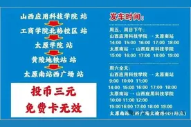 【专线】太原公交：3月28日起，应用科技、工商学院、太原学院至太原南站专线3路开通图片