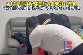 媳妇逼婆婆下跪后续！人已进医院，双方不和解，姐姐享有继承遗产图片