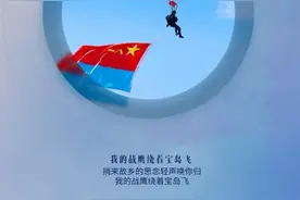 天兵战歌礼献“八一” | ① 我的战鹰绕着宝岛飞图片