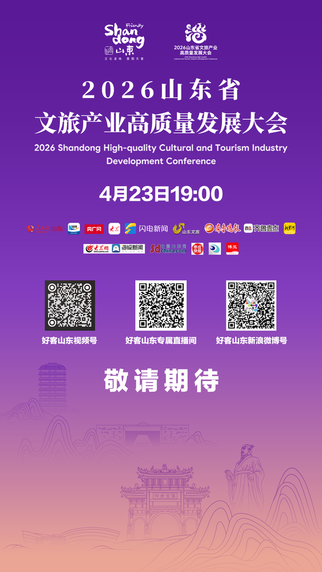 直播预告 | 2026山东省文旅产业高质量发展大会