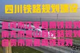四川：关于宜宾市江安县、南充市营山县、自贡市荣县铁路规划建设图片
