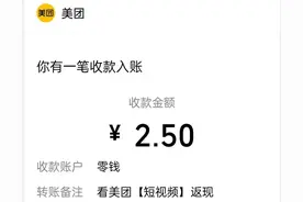 金币日记：美团看视频领现金，你喜欢领20元还是2.5元？图片