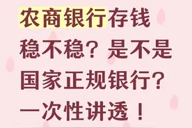 农商行存钱，到底值不值？看完心里有底！图片