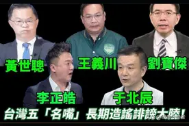 大陆严惩造谣惑众的台湾名嘴还不够，还要制裁他们背后的台湾媒体图片