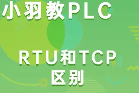 ModbusRTU和ModbusTCP区别是什么？图片