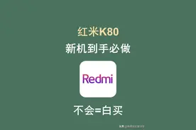 红米K80到手必做设置，99％用户不知道！图片