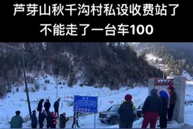 山西宁武有村民在芦芽山下山路口设卡收费？乡政府回应 越野车队上山破坏了村民的耕地 律师：设卡收费违法！图片