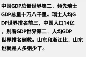 为何感觉浙江富裕山东穷，山东GDP却比浙江高？网友：钱到江苏图片
