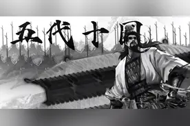 《画江湖之不良人》李存勖：真实历史中的英雄还是反派？网评论废图片