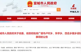 安徽9地行政区划调整！图片