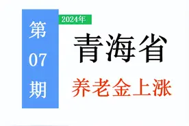 青海养老金方案：定额提高，挂钩和倾斜下调！算算你能涨多少钱？图片