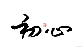 管理的本质，就这一句话图片