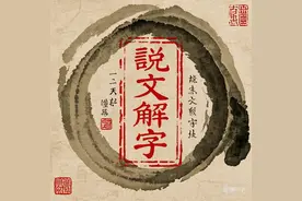 说文解字：元图片