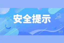 2024年全国科普日丨预防自然灾害，我们应该这样做→图片