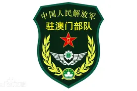 中国人民解放军驻澳门部队进驻澳门25周年——澳门驻军简史必读图片