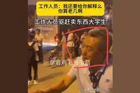 卖不了！青岛执勤大爷驱赶卖东西大学生后续:拿着鸡毛当令箭！图片