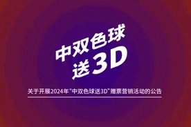 关于开展2024年“中双色球送3D”赠票营销活动的公告图片
