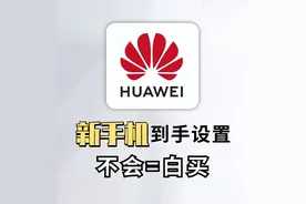 华为手机到手后，马上做这5件事，体验感和安全性瞬间翻倍图片