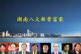 湖南新添8位大富豪，长沙衡阳娄底各占2席，总身价超770亿图片