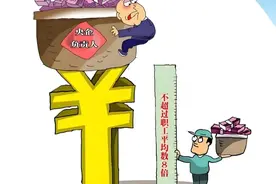 央企薪酬改革，看合理差距：领导间倍差2倍，职工7倍!图片