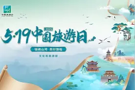 2025年“5·19中国旅游日”旅游惠民力度大图片