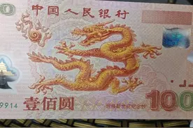 2000年的千禧龙钞，面值100元23年的时间，现在值多少钱一张？图片