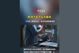 大风暴！欧洲汽车产业面临大面积集体裁员，5万人面临失业图片