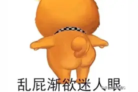 屁大点的事（笑话故事）图片