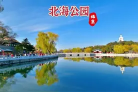 故宫西北侧这个美翻了的皇城根儿下最老北京味儿的公园图片