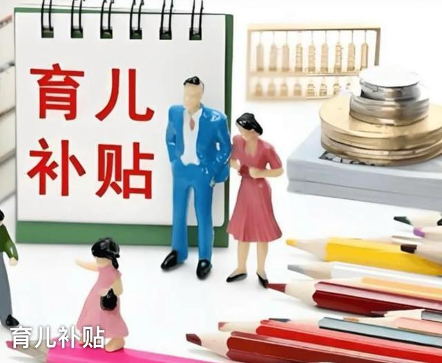 2881万条申报背后：育儿补贴落地真相，家长们的期待与现实