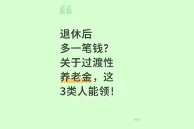 退休后多一笔钱？这3类人能领过渡性养老金，快自查图片