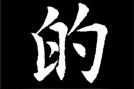 书法中，不懂这些书写技巧，练得再多也白搭，看看“的”字怎么写图片