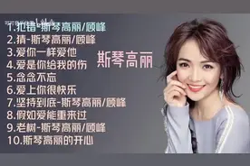 【美·听】斯琴高丽十首好听的歌：《犯错》《猜》···图片