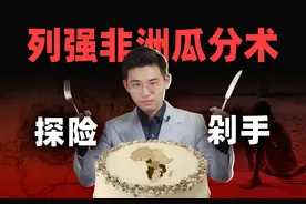 柏林会议：探险家的好奇心，如何打开非洲地狱之门？图片