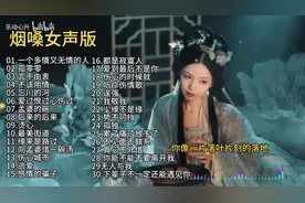 【美·听】烟嗓女声版歌曲精选合集图片
