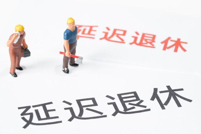 中央定调，退休3选1，提前退、正常退、延迟退，怎样选更划算？