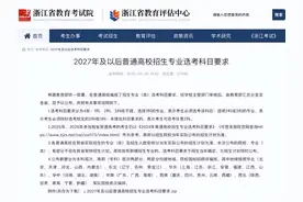 浙江高考重大调整！图片