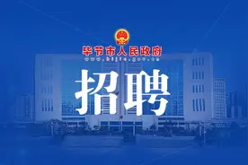 毕节一地招273人！图片