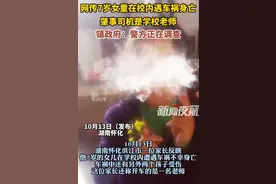 后续！湖南教师校内驾车 致学生1亡2伤，官方：刑拘，这些细节被曝图片