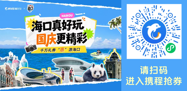 错峰出游正当时 在海口体验一场被捧在手心里的旅行！