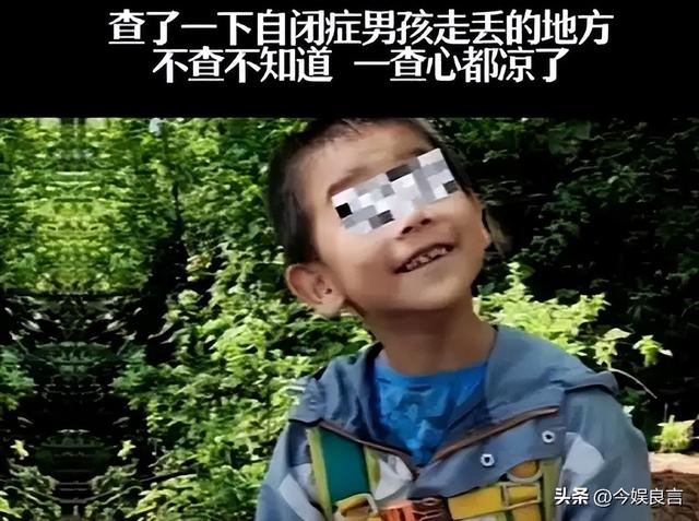 失踪自闭儿遗体已找到，救援队曝光死因，生前饱受痛苦，官方通报