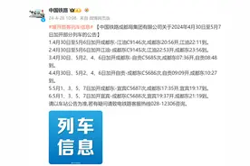 中国铁路成都局4月30日至5月7日加开部分列车图片