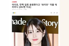 韩国“国民妹妹”也被网暴了！图片