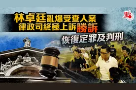 香港律政司终极上诉胜诉！乱港分子乱爆受查人案定罪判刑恢复图片
