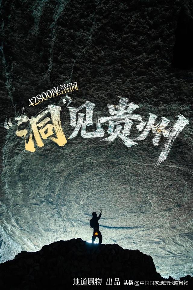 洞洞洞！如何在42800座贵州溶洞中发现跨越30万年的人类进击史？