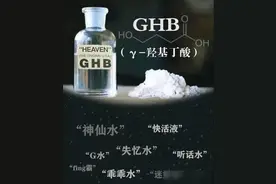 祸害女性的“液体快乐丸”是什么？几滴就会昏迷，不记得发生过程图片