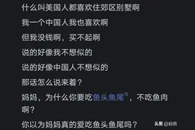 为什么美国人都喜欢住郊区别墅？看网友的评论：引起万千共鸣！图片
